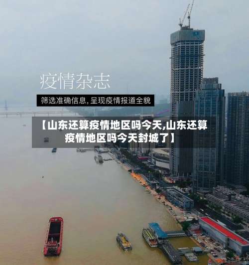 【山东还算疫情地区吗今天,山东还算疫情地区吗今天封城了】-第1张图片