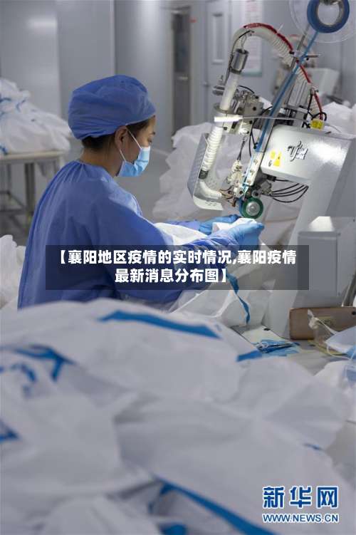 【襄阳地区疫情的实时情况,襄阳疫情最新消息分布图】-第1张图片