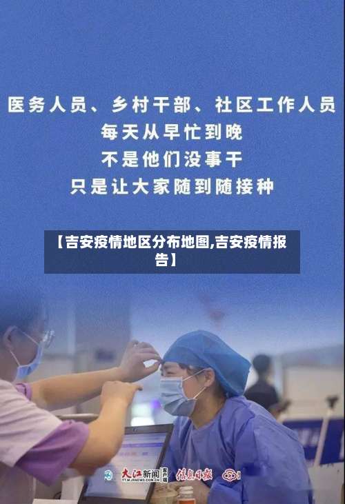 【吉安疫情地区分布地图,吉安疫情报告】-第2张图片