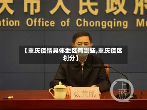 【重庆疫情具体地区有哪些,重庆疫区划分】-第2张图片