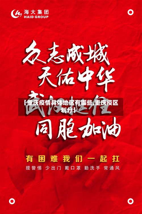 【重庆疫情具体地区有哪些,重庆疫区划分】-第1张图片