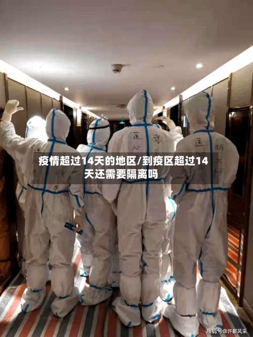 疫情超过14天的地区/到疫区超过14天还需要隔离吗-第2张图片