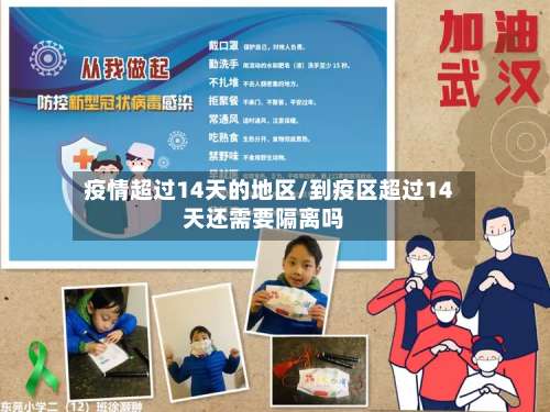 疫情超过14天的地区/到疫区超过14天还需要隔离吗-第1张图片