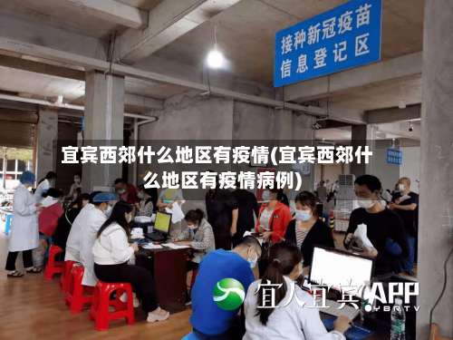 宜宾西郊什么地区有疫情(宜宾西郊什么地区有疫情病例)-第3张图片