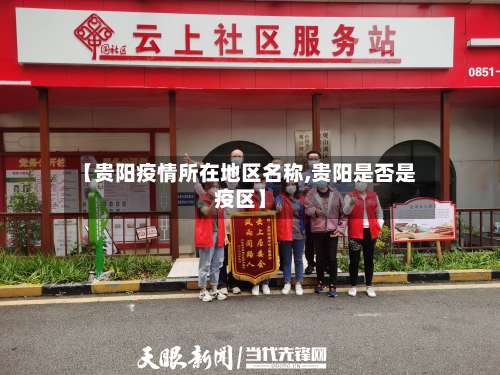 【贵阳疫情所在地区名称,贵阳是否是疫区】-第1张图片