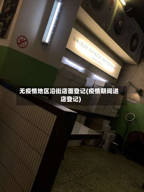 无疫情地区沿街店面登记(疫情期间进店登记)-第1张图片