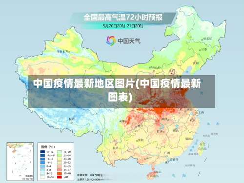 中国疫情最新地区图片(中国疫情最新图表)-第2张图片