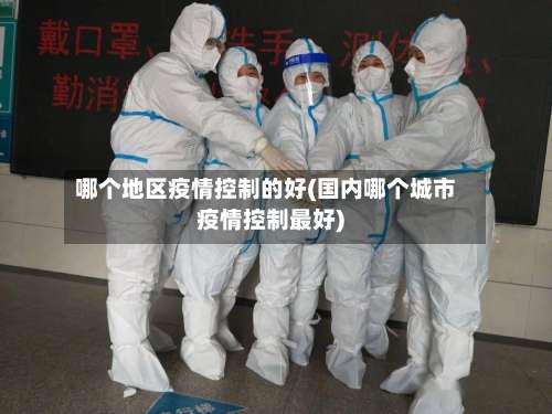 哪个地区疫情控制的好(国内哪个城市疫情控制最好)-第1张图片