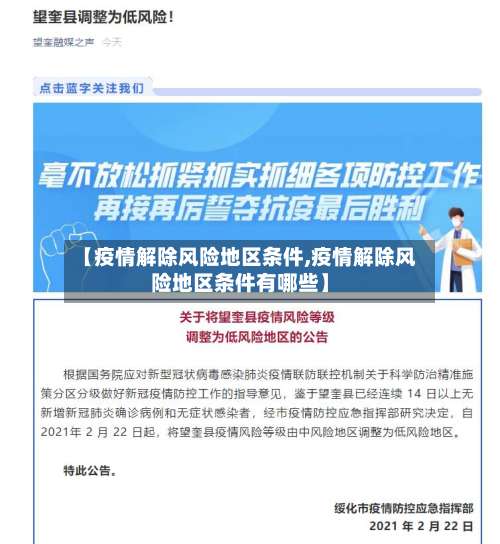 【疫情解除风险地区条件,疫情解除风险地区条件有哪些】-第2张图片
