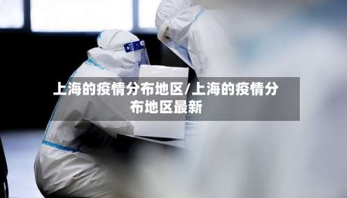 上海的疫情分布地区/上海的疫情分布地区最新-第2张图片