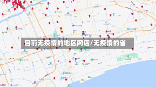 目前无疫情的地区网店/无疫情的省-第2张图片