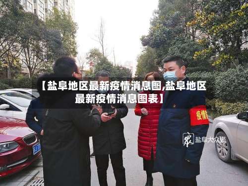 【盐阜地区最新疫情消息图,盐阜地区最新疫情消息图表】-第3张图片