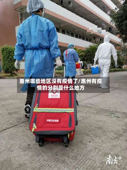 惠州哪些地区没有疫情了/惠州有疫情的分别是什么地方-第3张图片