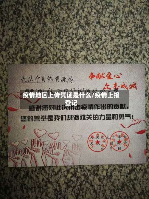 疫情地区上传凭证是什么/疫情上报登记-第1张图片