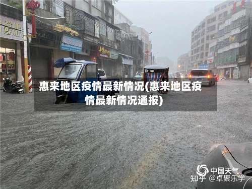 惠来地区疫情最新情况(惠来地区疫情最新情况通报)-第1张图片