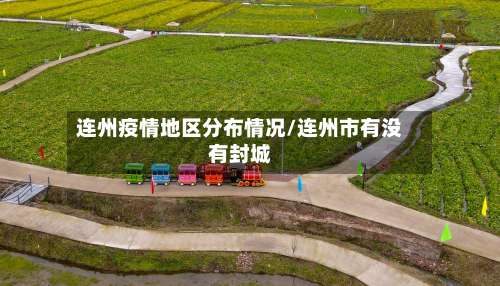 连州疫情地区分布情况/连州市有没有封城-第1张图片