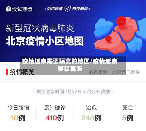 疫情返京需要隔离的地区/疫情返京要隔离吗-第1张图片