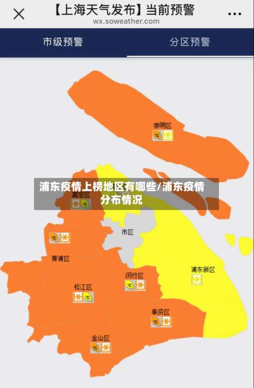 浦东疫情上榜地区有哪些/浦东疫情分布情况-第1张图片