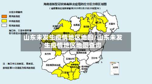 山东未发生疫情地区地图/山东未发生疫情地区地图查询-第1张图片