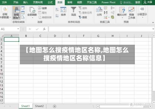 【地图怎么搜疫情地区名称,地图怎么搜疫情地区名称信息】-第1张图片