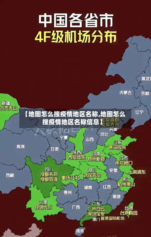 【地图怎么搜疫情地区名称,地图怎么搜疫情地区名称信息】-第2张图片