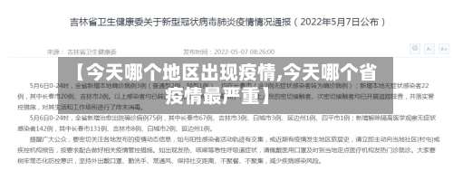 【今天哪个地区出现疫情,今天哪个省疫情最严重】-第2张图片