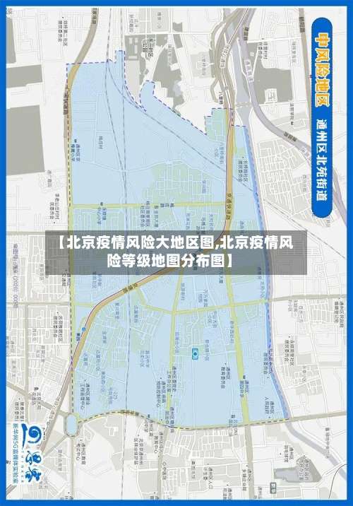 【北京疫情风险大地区图,北京疫情风险等级地图分布图】-第2张图片
