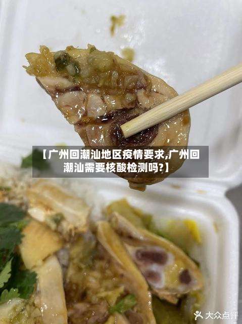 【广州回潮汕地区疫情要求,广州回潮汕需要核酸检测吗?】-第3张图片