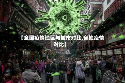 【全国疫情地区与城市对比,各地疫情对比】-第2张图片