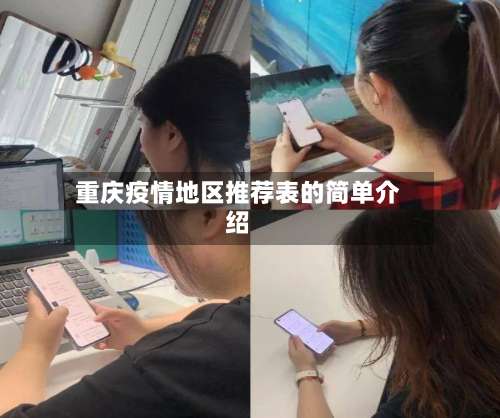 重庆疫情地区推荐表的简单介绍-第1张图片