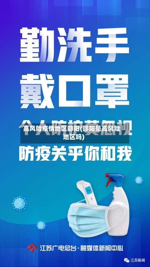 高风险疫情地区邵阳(邵阳是高风险地区吗)-第1张图片