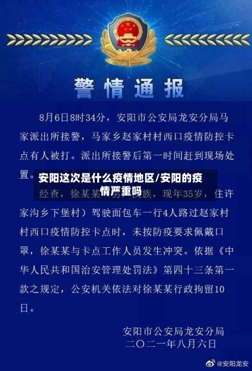 安阳这次是什么疫情地区/安阳的疫情严重吗-第2张图片