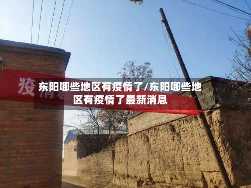 东阳哪些地区有疫情了/东阳哪些地区有疫情了最新消息-第1张图片