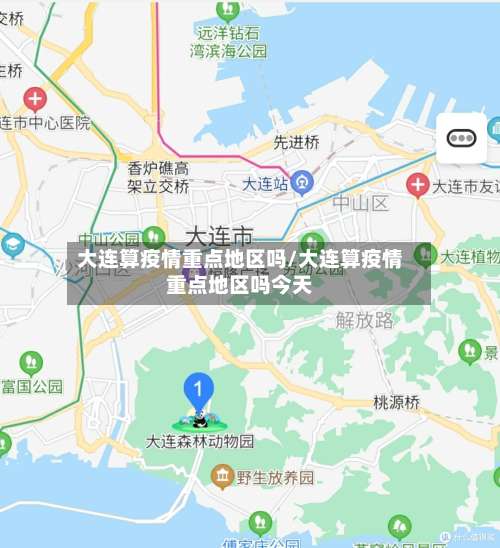 大连算疫情重点地区吗/大连算疫情重点地区吗今天-第1张图片