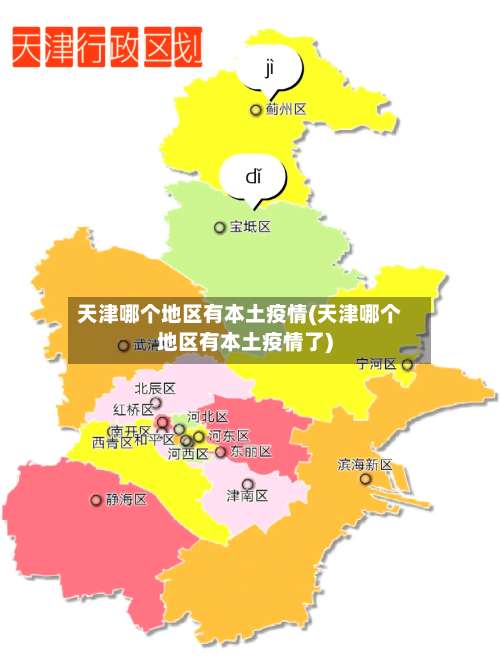 天津哪个地区有本土疫情(天津哪个地区有本土疫情了)-第1张图片