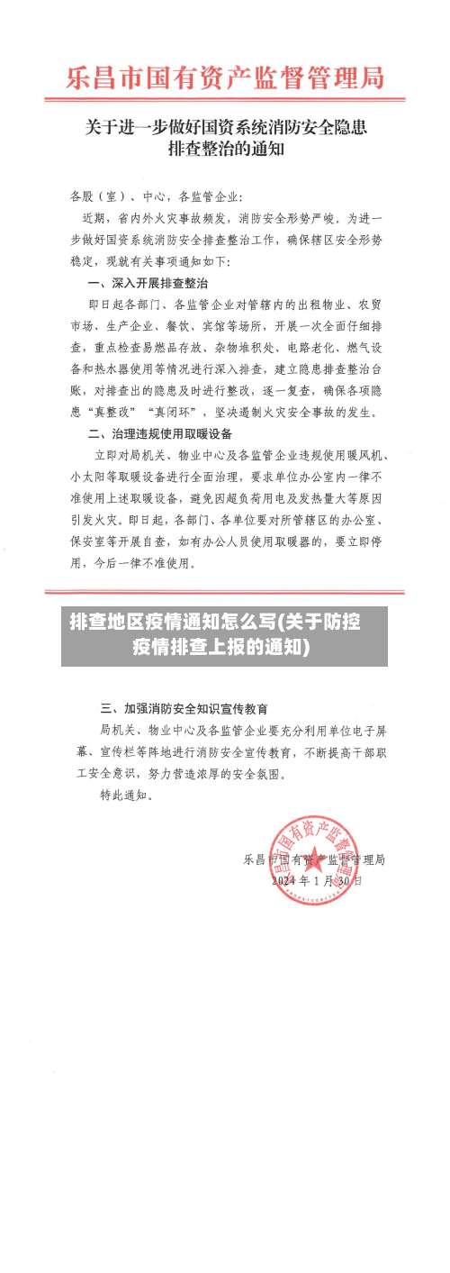 排查地区疫情通知怎么写(关于防控疫情排查上报的通知)-第1张图片