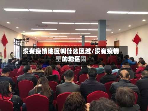 没有疫情地区叫什么区域/没有疫情的地区-第3张图片