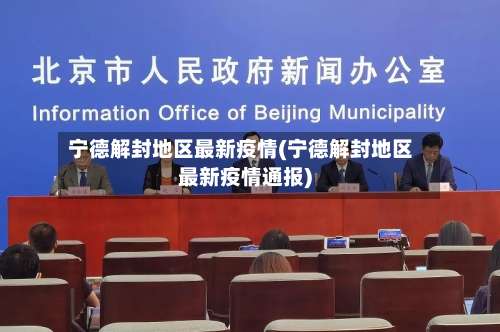 宁德解封地区最新疫情(宁德解封地区最新疫情通报)-第1张图片