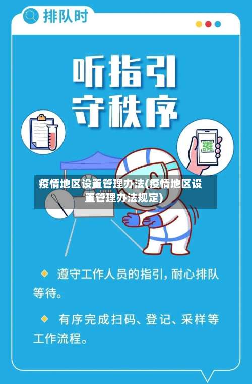 疫情地区设置管理办法(疫情地区设置管理办法规定)-第2张图片