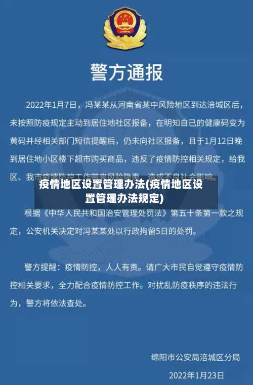 疫情地区设置管理办法(疫情地区设置管理办法规定)-第1张图片