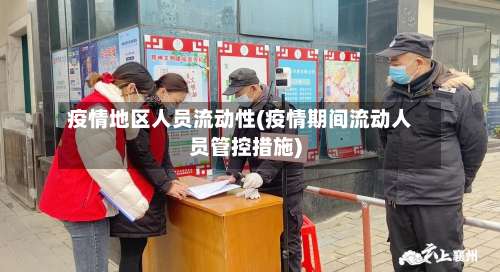 疫情地区人员流动性(疫情期间流动人员管控措施)-第3张图片