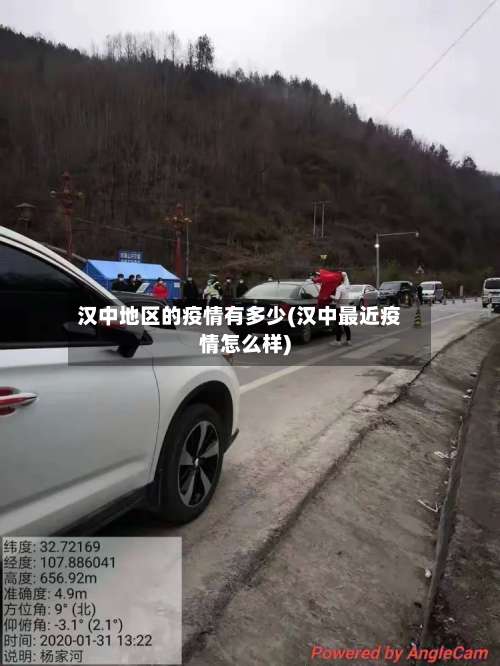 汉中地区的疫情有多少(汉中最近疫情怎么样)-第3张图片