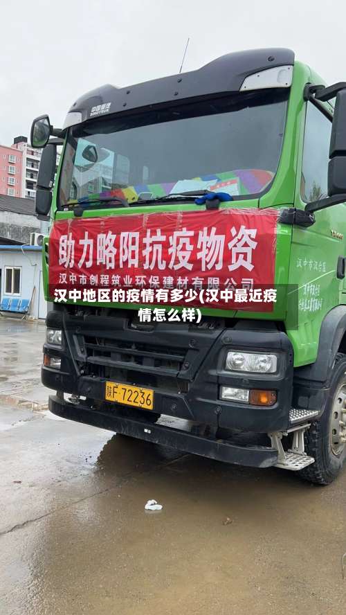 汉中地区的疫情有多少(汉中最近疫情怎么样)-第1张图片