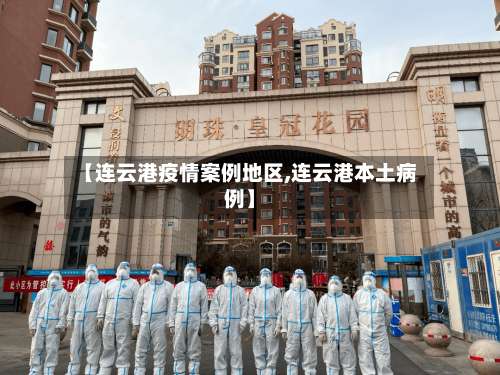 【连云港疫情案例地区,连云港本土病例】-第2张图片