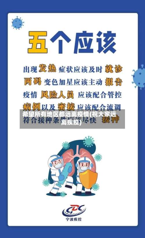 希望所有地区都远离疫情(祝大家远离疾疫)-第1张图片