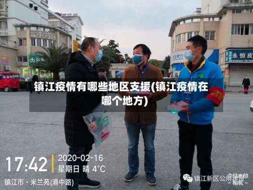 镇江疫情有哪些地区支援(镇江疫情在哪个地方)-第3张图片
