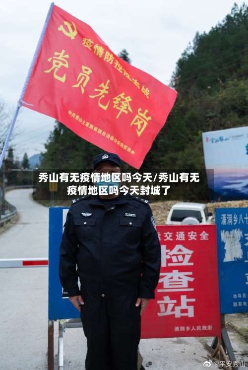 秀山有无疫情地区吗今天/秀山有无疫情地区吗今天封城了-第1张图片