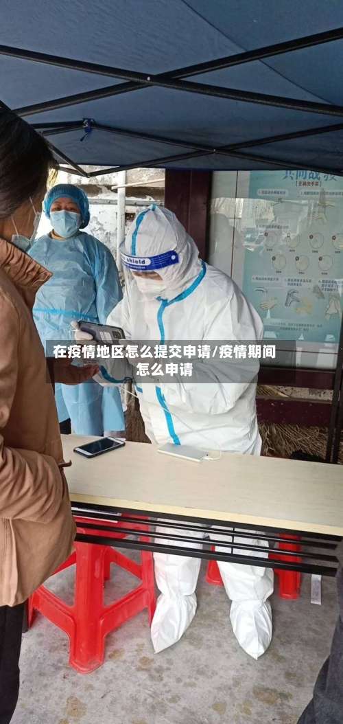 在疫情地区怎么提交申请/疫情期间怎么申请-第1张图片