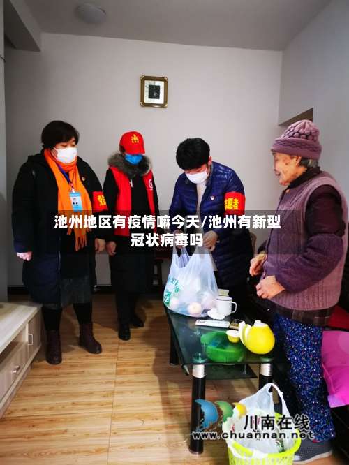 池州地区有疫情嘛今天/池州有新型冠状病毒吗-第3张图片