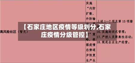 【石家庄地区疫情等级划分,石家庄疫情分级管控】-第1张图片